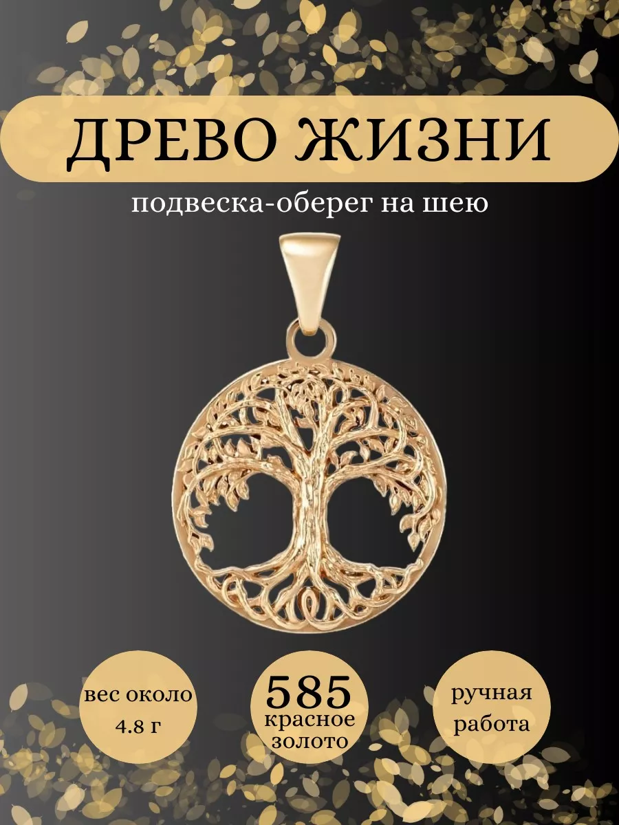 Подвеска золотая 585 Дерево жизни Replica House 113362713 купить за 30 611  ₽ в интернет-магазине Wildberries