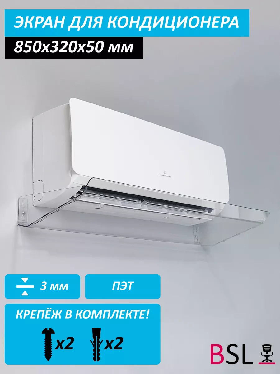 Экран для кондиционера BSL-office 113363012 купить за 1 361 ₽ в  интернет-магазине Wildberries