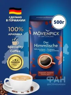 Кофе молотый черный, Himmlische 500 гр MOVENPICK 113363124 купить за 1 197 ₽ в интернет-магазине Wildberries