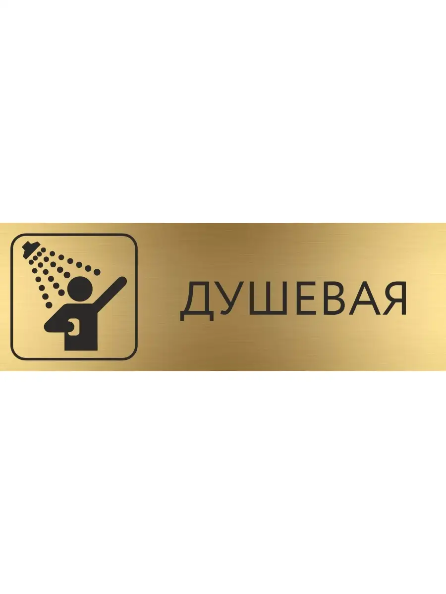 Табличка Душевая золотая 30...
