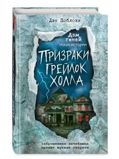 Призраки «Грейлок Холла» (выпуск 1) Эксмо 113365029 купить за 453 ₽ в интернет-магазине Wildberries