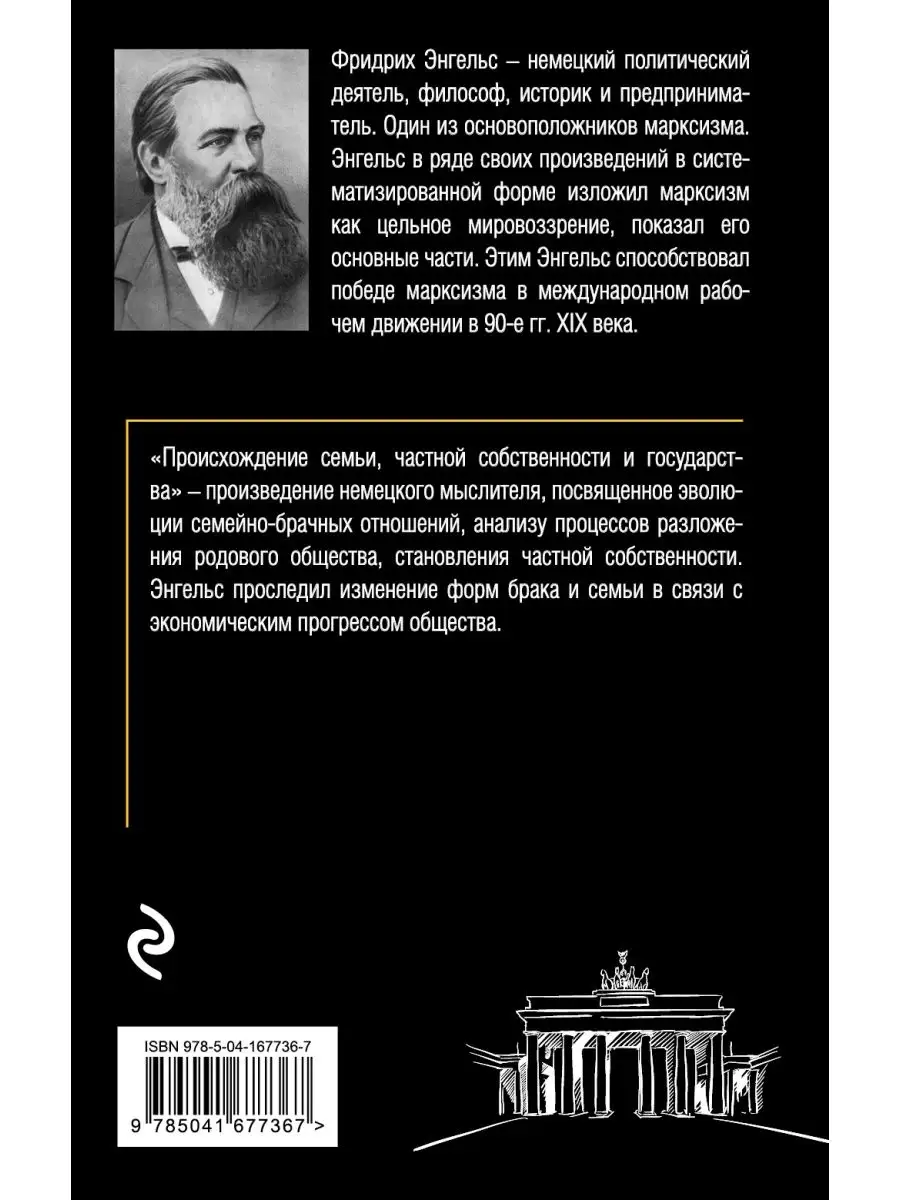 Происхождение семьи, частной собственности и государства. Эксмо 113365052  купить за 164 ₽ в интернет-магазине Wildberries