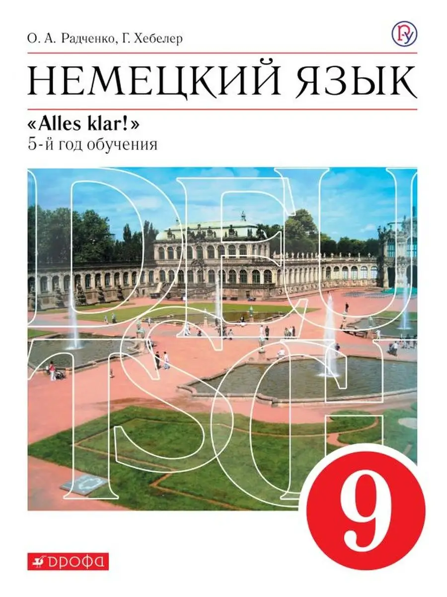 Немецкий язык 9кл Радченко Alles klar! Учебник ДРОФА 113366019 купить за  267 ₽ в интернет-магазине Wildberries