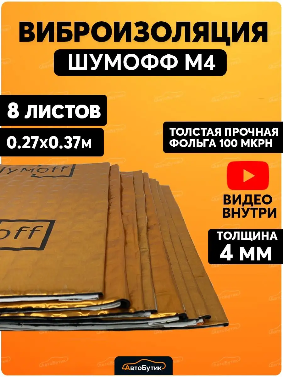 Шумоизоляция для автомобиля М4 8л Шумофф 113366625 купить за 1 494 ₽ в  интернет-магазине Wildberries