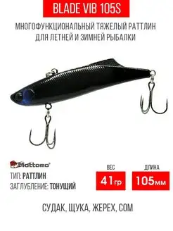 Воблер для рыбалки Blade VIB 105S 41g приманка виб на щуку Mottomo 113369018 купить за 669 ₽ в интернет-магазине Wildberries