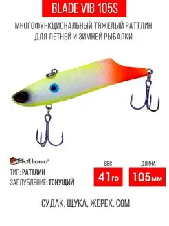 Воблер для рыбалки Blade VIB 105S 41g приманка виб на щуку Mottomo 113369021 купить за 669 ₽ в интернет-магазине Wildberries