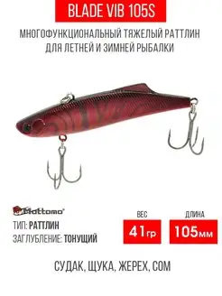 Воблер для рыбалки Blade VIB 105S 41g приманка виб на щуку Mottomo 113369022 купить за 669 ₽ в интернет-магазине Wildberries