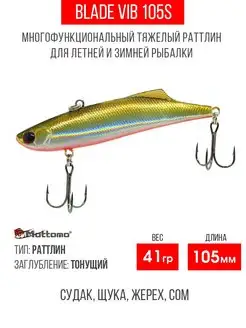 Воблер для рыбалки Blade VIB 105S 41g приманка виб на щуку Mottomo 113369023 купить за 669 ₽ в интернет-магазине Wildberries