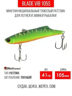 Воблер для рыбалки Blade VIB 105S 41g приманка виб на щуку Mottomo 113369024 купить за 669 ₽ в интернет-магазине Wildberries