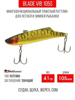 Воблер для рыбалки Blade VIB 105S 41g приманка виб на щуку Mottomo 113369025 купить за 669 ₽ в интернет-магазине Wildberries