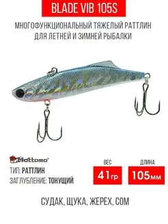 Воблер для рыбалки Blade VIB 105S 41g приманка виб на щуку Mottomo 113369033 купить за 669 ₽ в интернет-магазине Wildberries