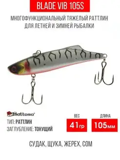 Воблер для рыбалки Blade VIB 105S 41g приманка виб на щуку Mottomo 113369034 купить за 669 ₽ в интернет-магазине Wildberries