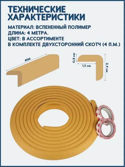 helping kids Лента защитная на углы мебели, бежевый, фото 2
