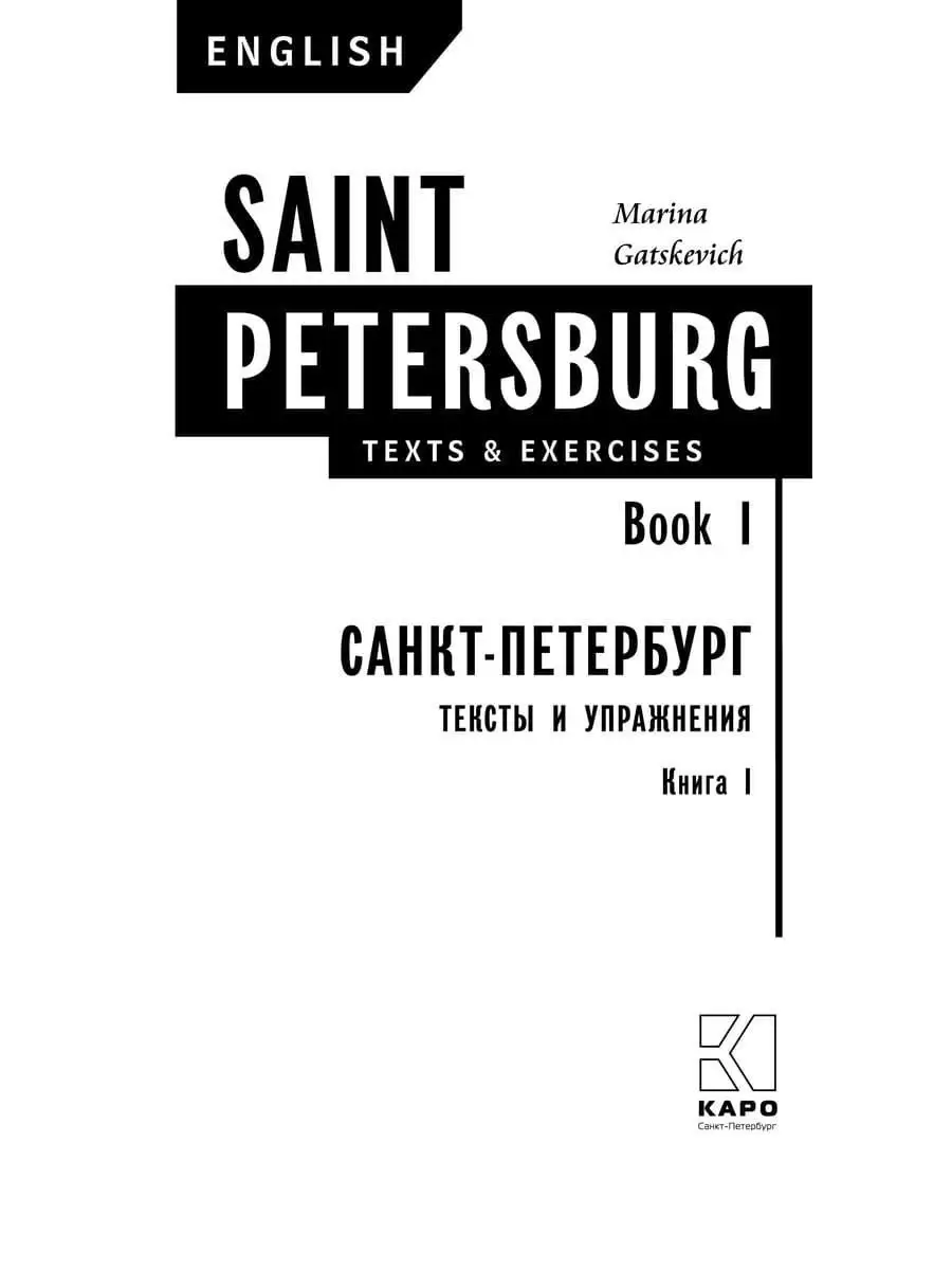 Санкт-Петербург. Тексты и упражнения. Книга 1 на английском Издательство  КАРО 113369221 купить за 424 ₽ в интернет-магазине Wildberries