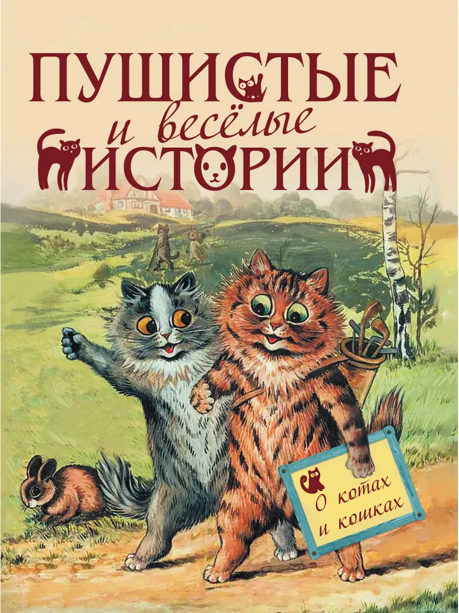 Пушистые и веселые истории. О котах и кошках Издательство ОЛМА Медиа Групп  113369951 купить за 1 152 ₽ в интернет-магазине Wildberries