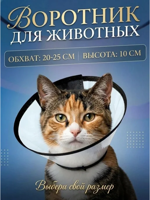 wikiVET Воротник для собак и кошек на липучке, вариант