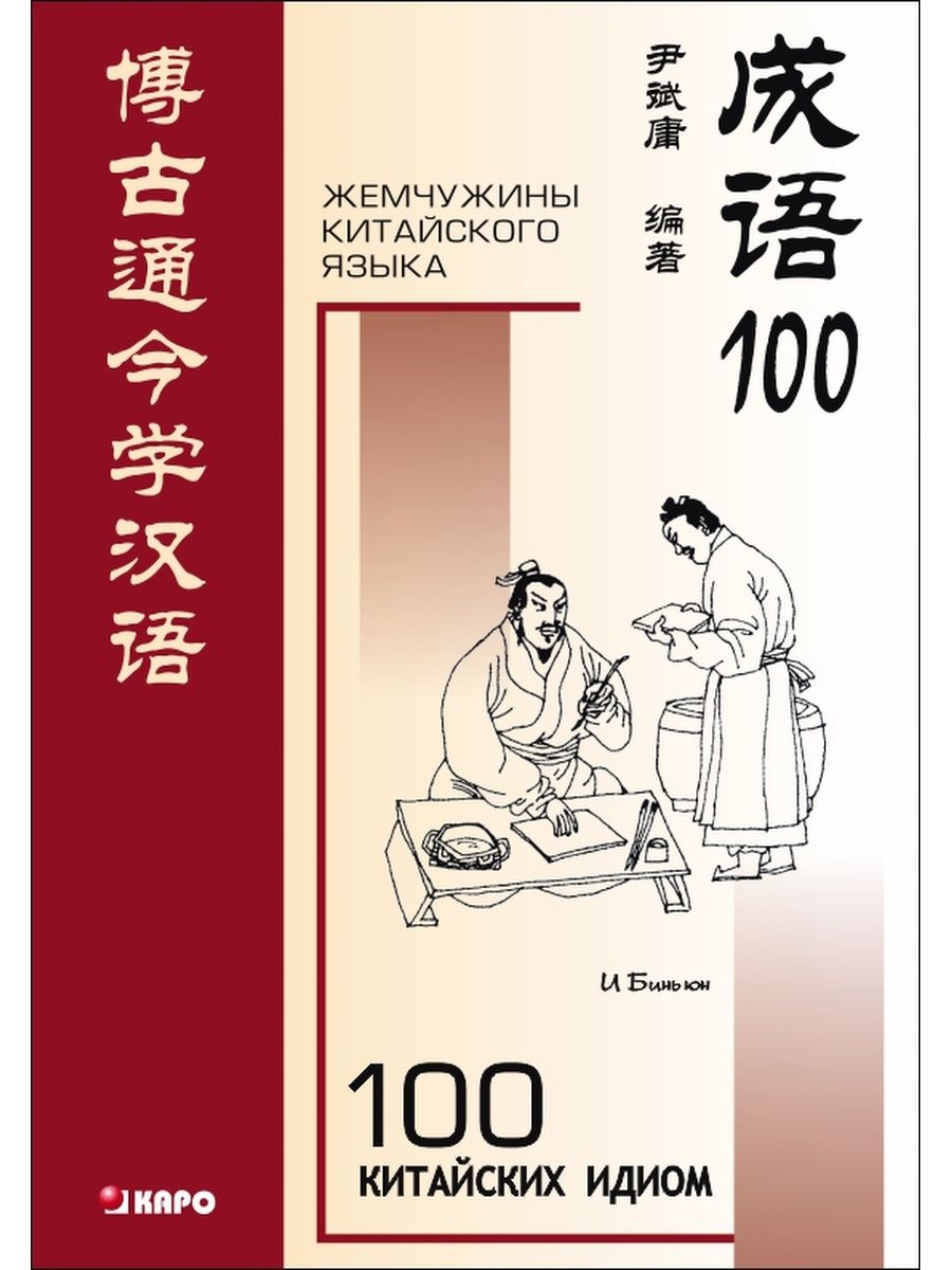 Сколько будет на китайском 100. 100 На китайском. Идиомы в китайском языке. И Биньюн "100 китайских идиом". Китайский 100 слов.