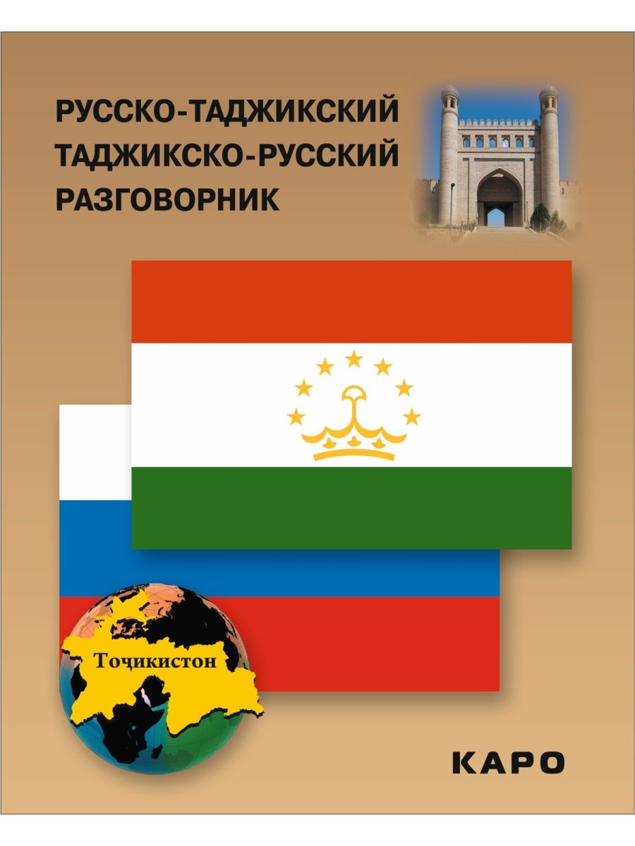 Русско-таджикский и таджикско-русский разговорник Издательство КАРО  113371468 купить в интернет-магазине Wildberries