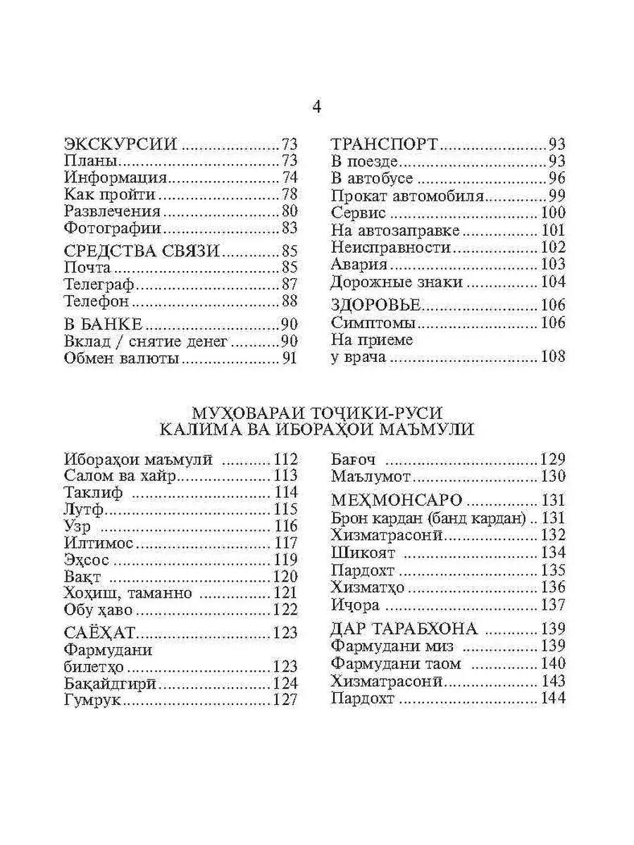 Русско-таджикский и таджикско-русский разговорник Издательство КАРО  113371468 купить в интернет-магазине Wildberries