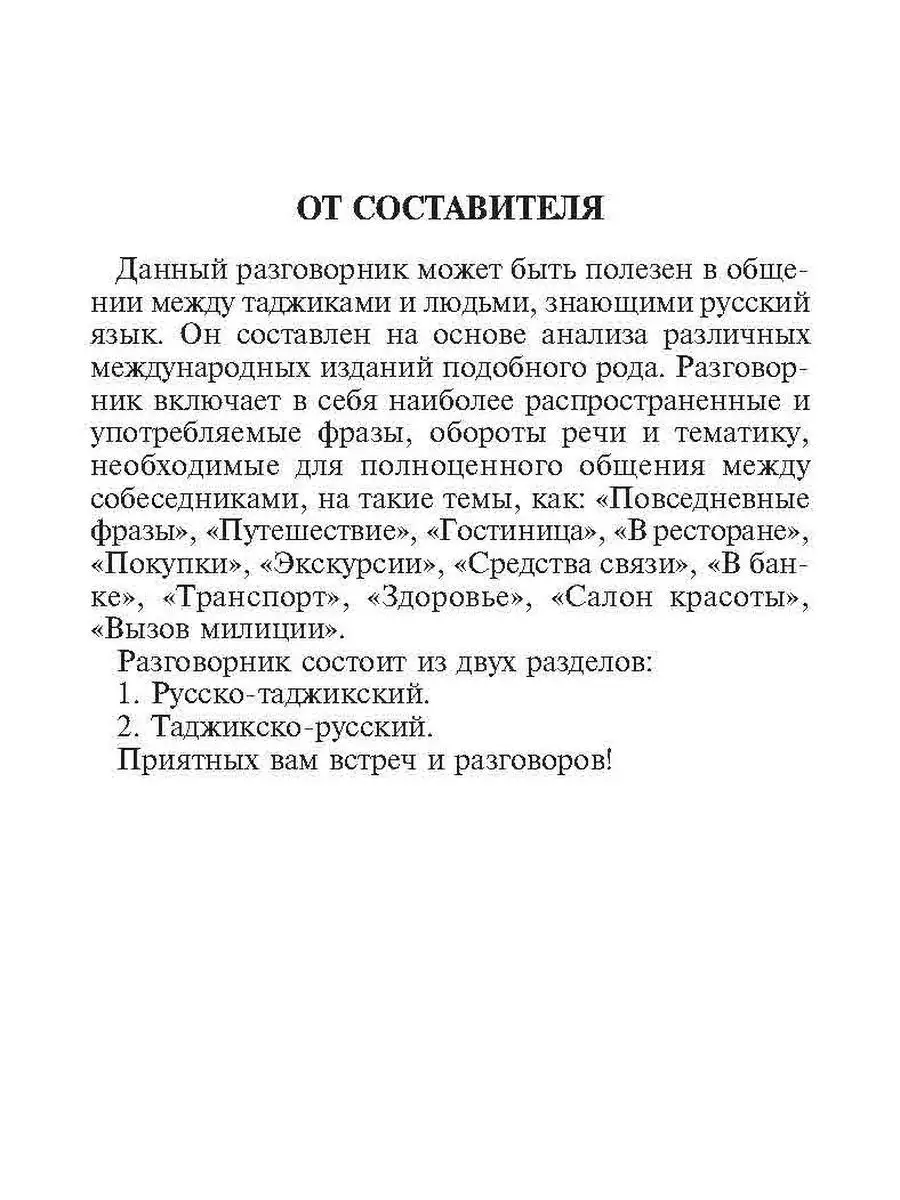 Русско-таджикский и таджикско-русский разговорник Издательство КАРО  113371468 купить в интернет-магазине Wildberries