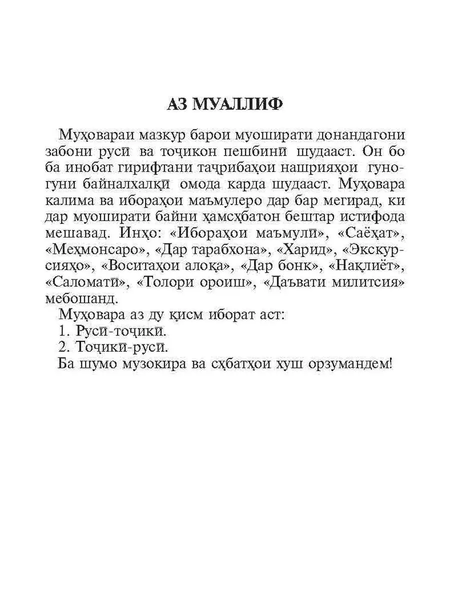 Русско-таджикский и таджикско-русский разговорник Издательство КАРО  113371468 купить в интернет-магазине Wildberries