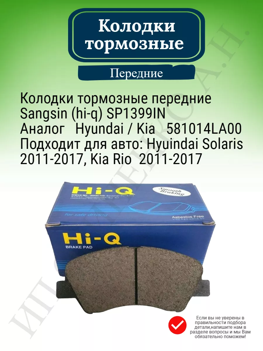 HI-Q SANGSIN Колодки тормозные передние Hi-Q SP1399IN/Solaris/Rio -17