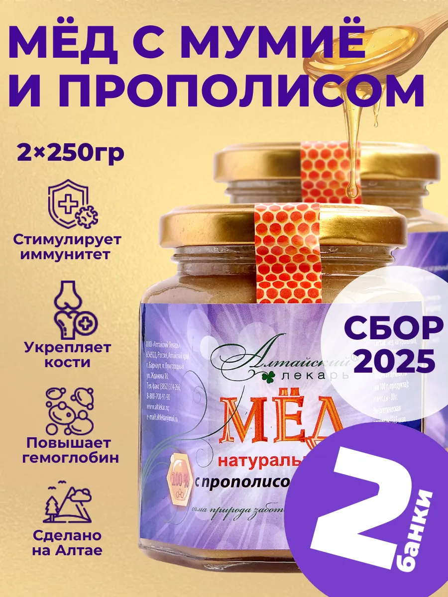 Мед алтайский с прополисом и мумие (250 гр), 2 шт