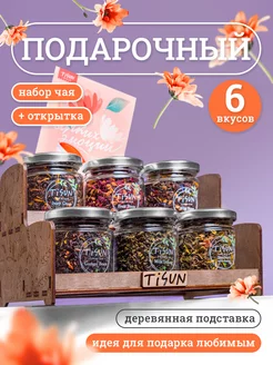 Подарочный набор чая подарок маме TiSun 113373591 купить за 684 ₽ в интернет-магазине Wildberries