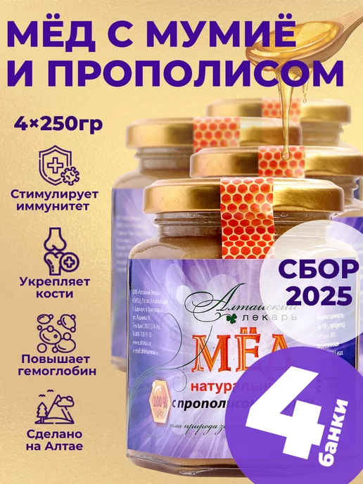Алтайский лекарь Мед алтайский с прополисом и мумие (250 гр), 4 шт, 250 г, 4 шт