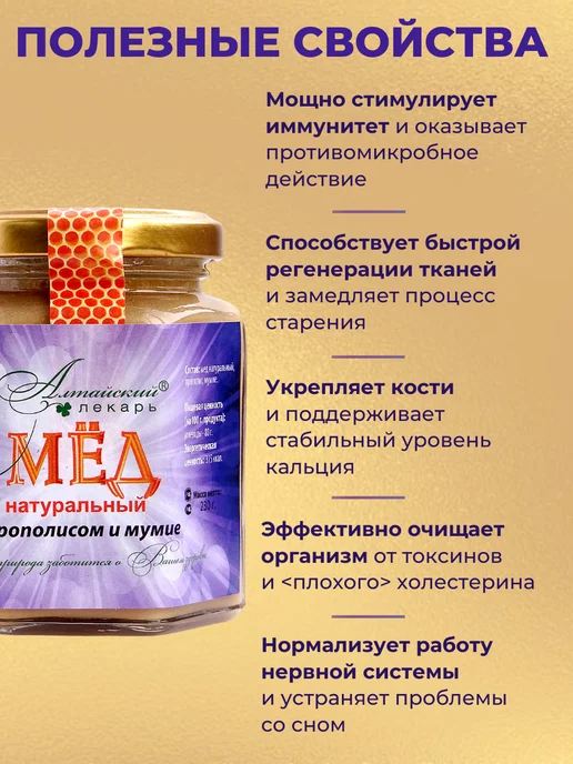 Алтайский лекарь Мед алтайский с прополисом и мумие (250 гр), 4 шт, 250 г, 4 шт, фото 2
