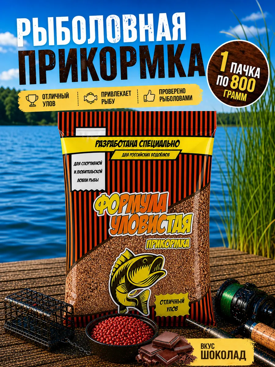 Прикормка "УЛОВИСТАЯ" для рыбалки универсальная Шоколад
