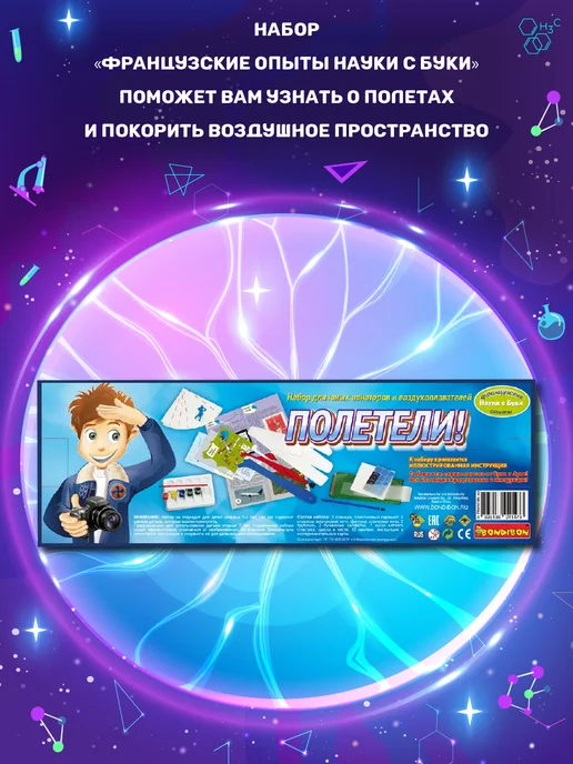 Bondibon Французские опыты Науки с Буки, Полетели!, вариант, фото 3