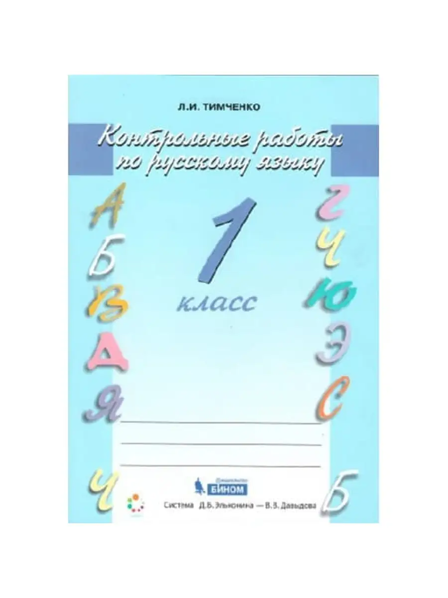 Тимченко. Русский язык. Контрольные работы. 1 кл. (ФГОС) Бином. Лаборатория  знаний. 113377270 купить в интернет-магазине Wildberries