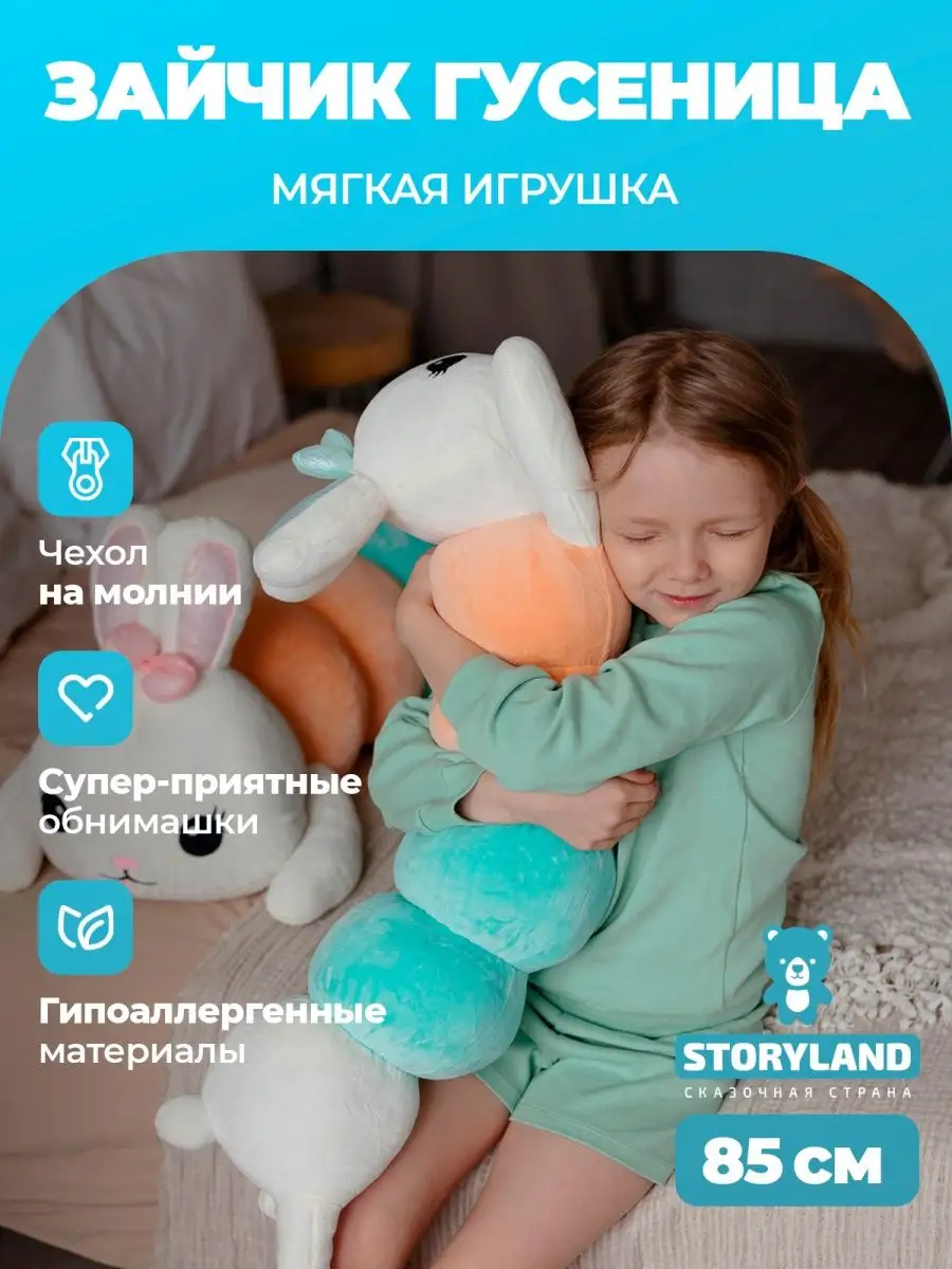 Мягкая игрушка подушка длинная плюшевая Гусеница Заяц 85 см STORYLAND  113378123 купить за 867 ₽ в интернет-магазине Wildberries