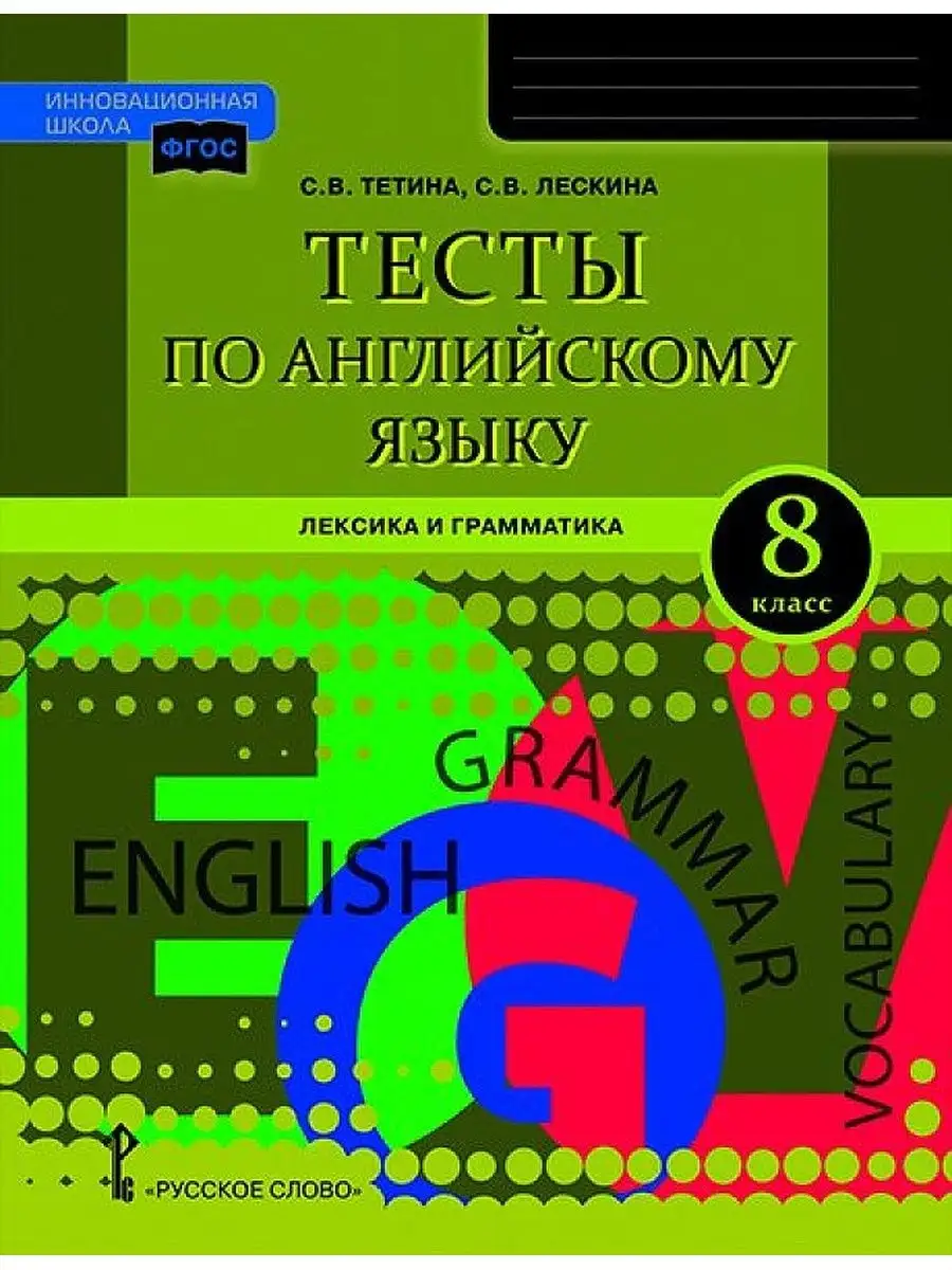 Англ.яз. 8 кл.Лексика и грамматика Русское слово 113378628 купить в  интернет-магазине Wildberries