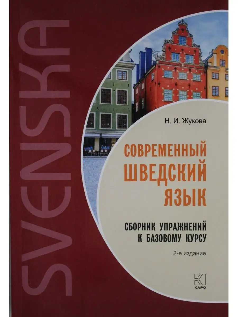 Жукова Н.И.. Современный шведский язык.Сб. упр.к базов... КАРО 113382651  купить за 1 107 ₽ в интернет-магазине Wildberries