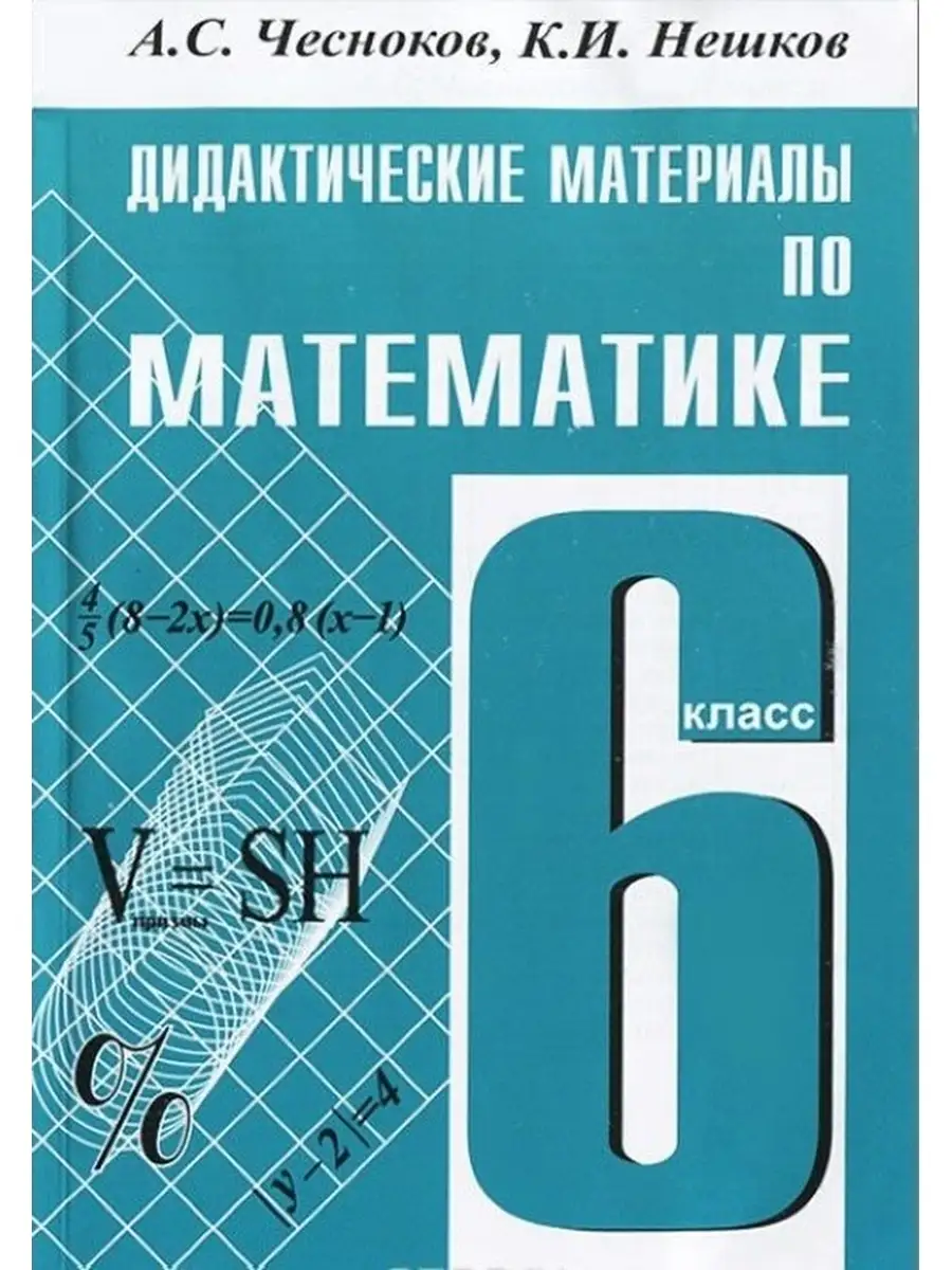 Чесноков, Нешков. ДМ по математике 6 кл. Академкнига/учебник 113383689  купить в интернет-магазине Wildberries