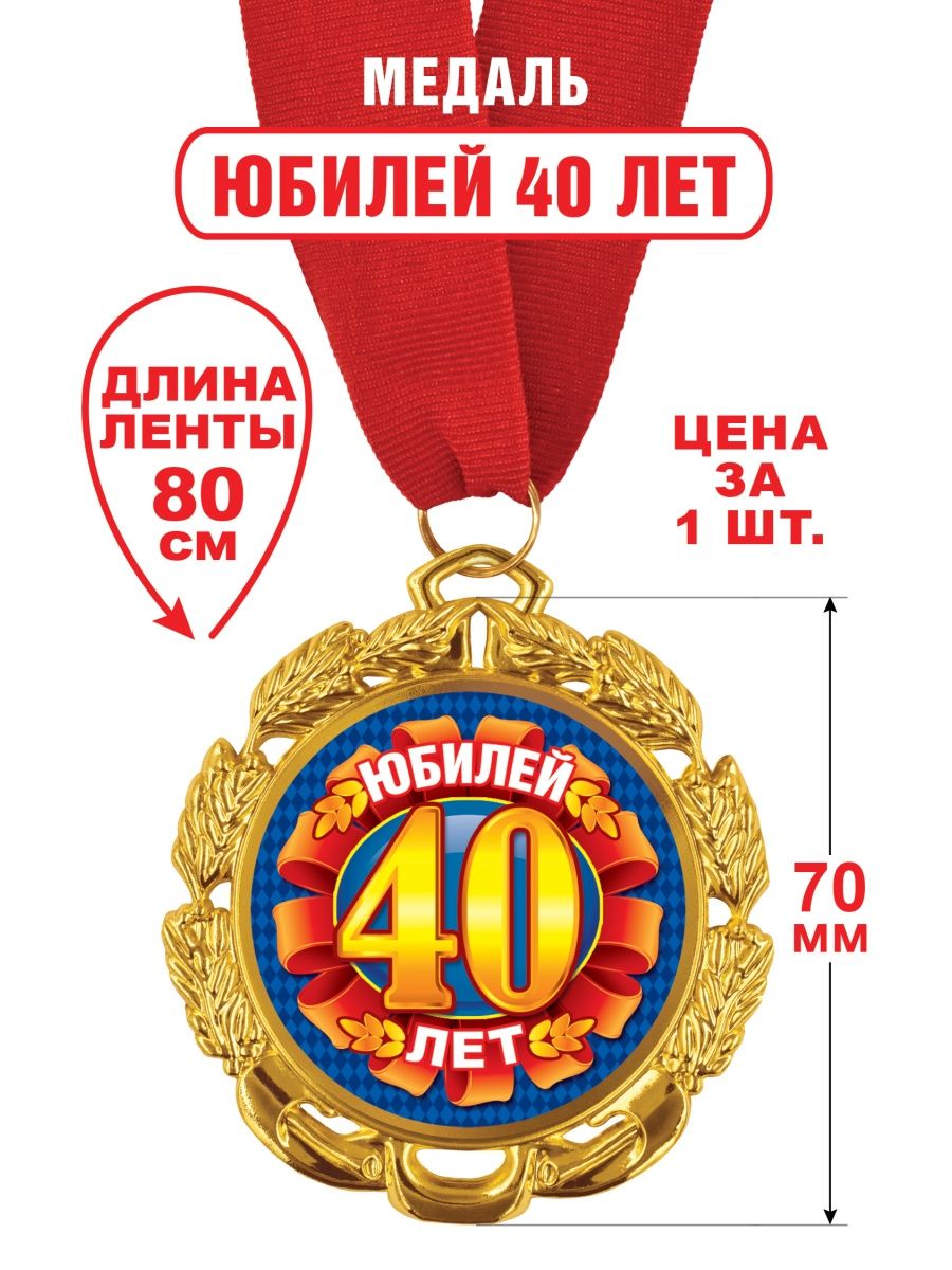 С юбилеем 40 брату. Медаль 40 лет юбилей. Медаль "юбиляр". Медаль "юбилярша". Медаль "с юбилеем 45 лет".