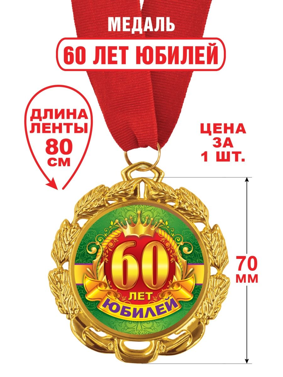 Медаль 60 лет юбилей. Медаль "60 лет". Медаль на 60 лет мужчине. Медаль "с юбилеем 60 лет". Медаль 60 лет юбилей мужчине.