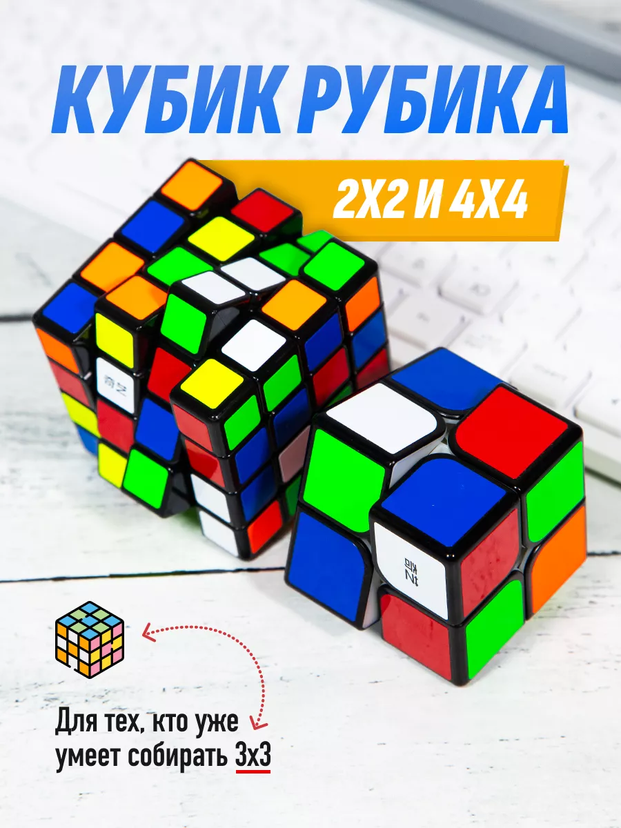 Набор головоломок Кубик Рубика 2x2 и 4x4 QiDi QiYuan QiYi MoFangGe  113384384 купить за 495 ₽ в интернет-магазине Wildberries