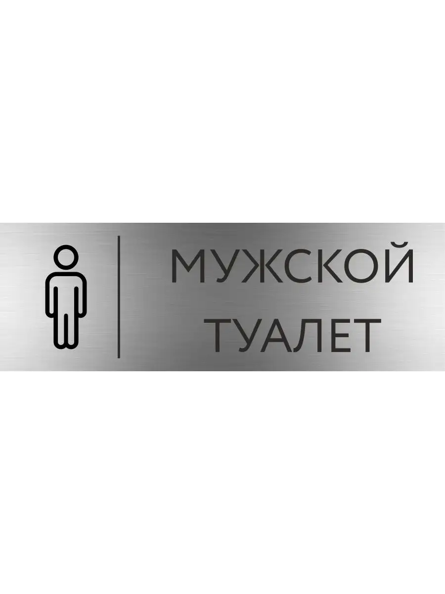 Табличка мужской туалет...