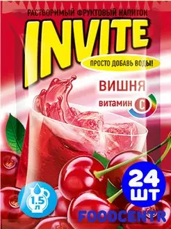 Растворимый напиток Инвайт вкус Вишня 24 шт Invite 113387990 купить за 305 ₽ в интернет-магазине Wildberries