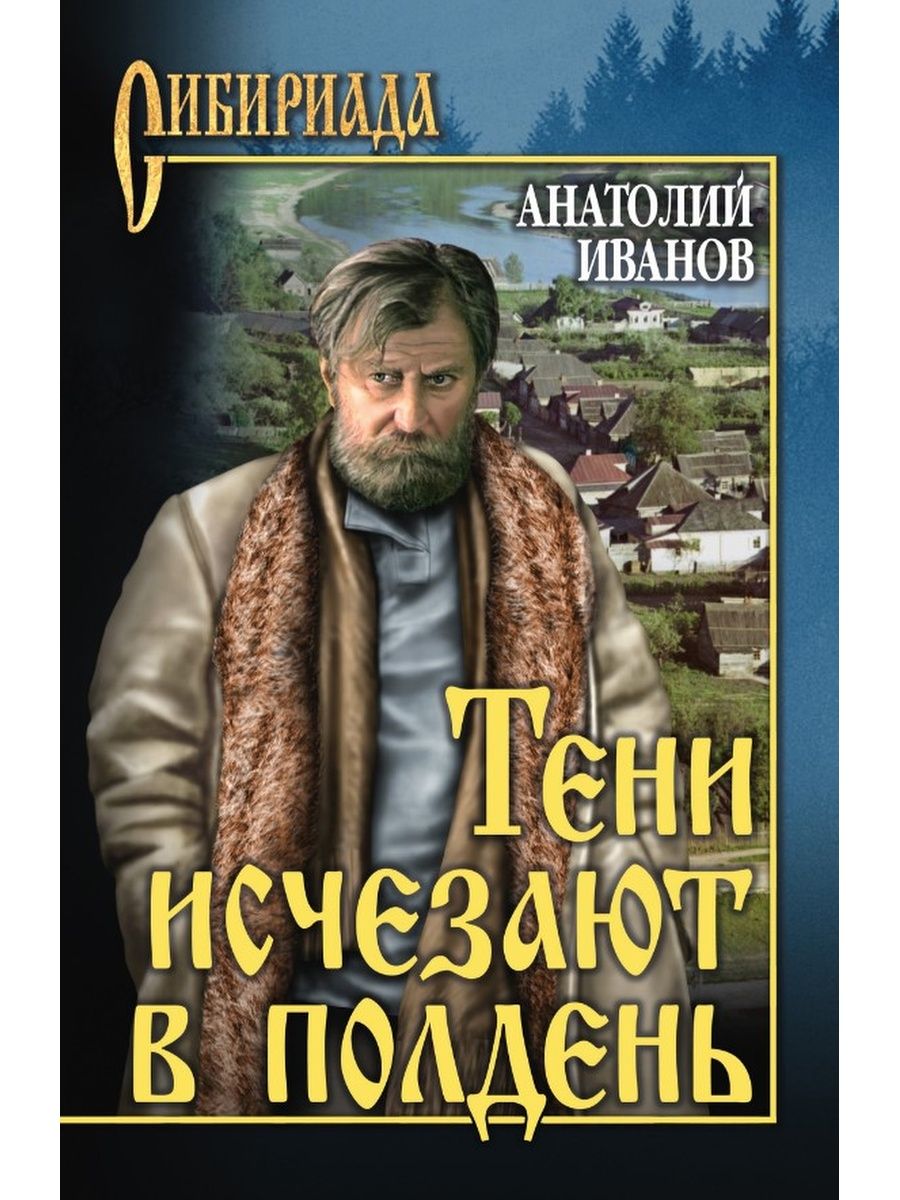 Тени исчезают в полдень книга о чем. Тени исчещпют в полденькнига.