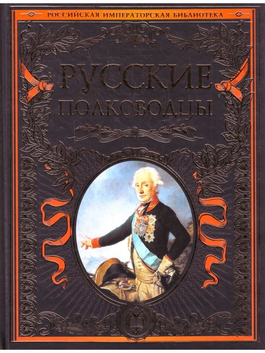 Книга русские полководцы. Книга Великие полководцы России. Книга генералитет Российской империи.