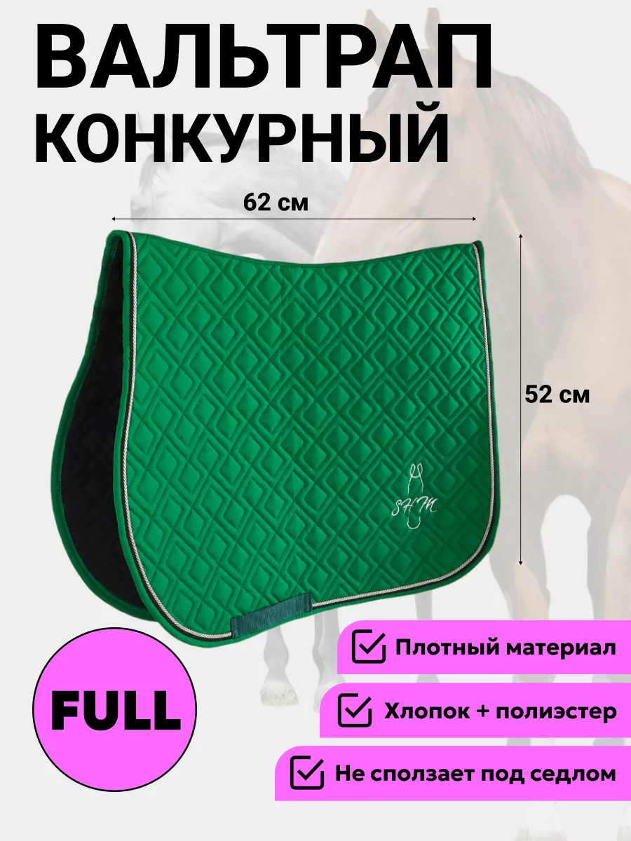 Конный вальтрап конкурный для лошади под седло