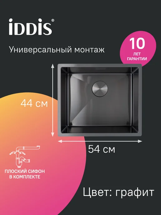 IDDIS Мойка для кухни врезная или подстольная, 44х44х18 см, 54x44x20 см