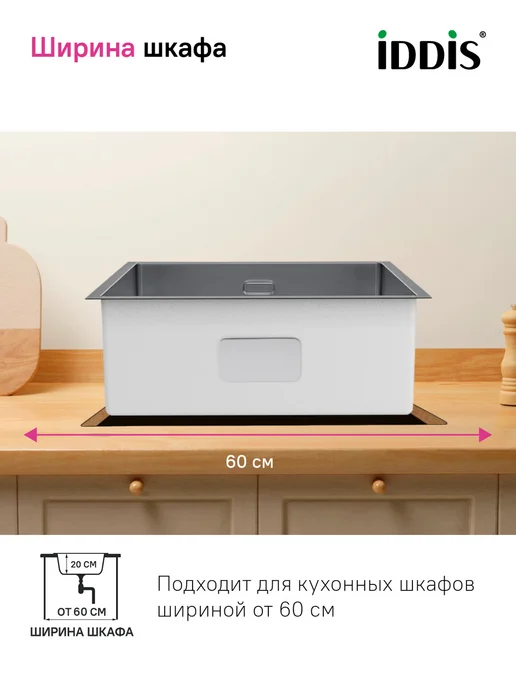 IDDIS Мойка для кухни врезная или подстольная, 44х44х18 см, 54x44x20 см, фото 8