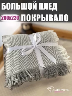 Плед 200x220 см шерстяной на диван кровать сканди Pledis 113394932 купить за 1 554 ₽ в интернет-магазине Wildberries