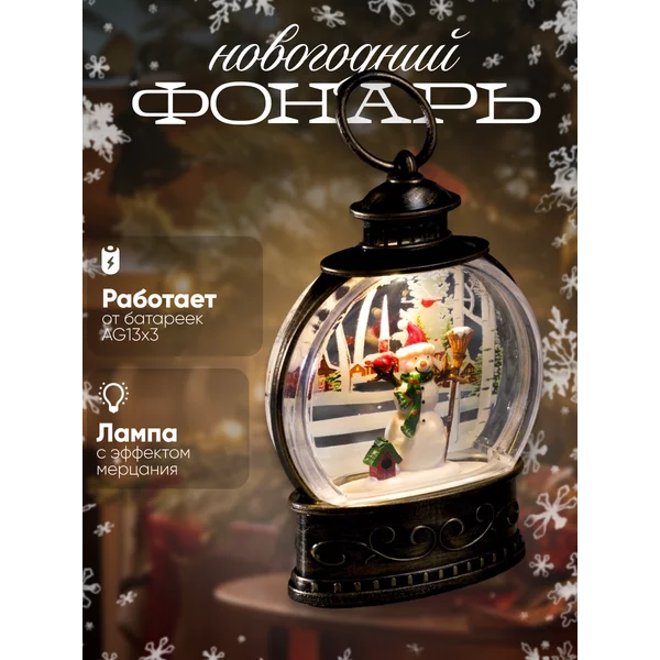 Декоративный фонарь светодиодный