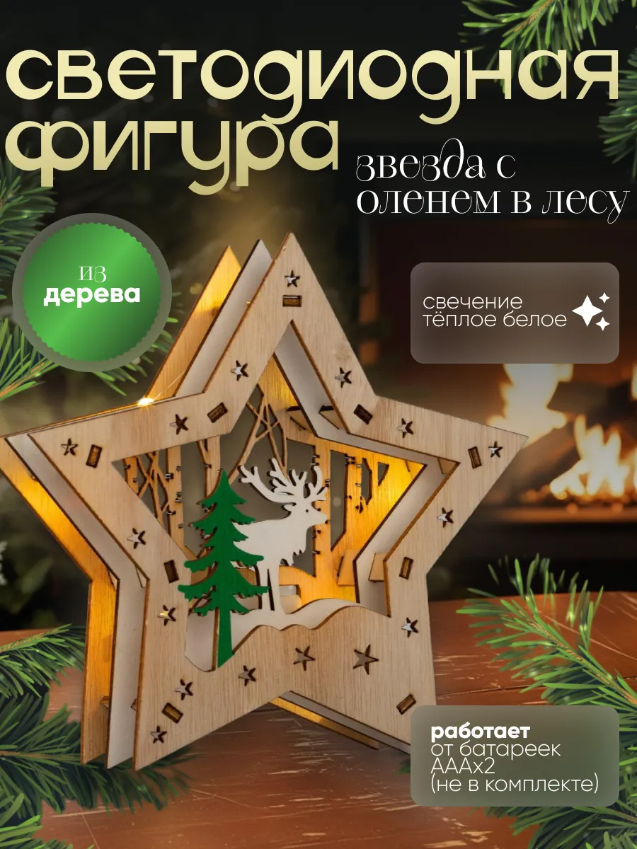Деревянная новогодняя фигура на стол светильник
